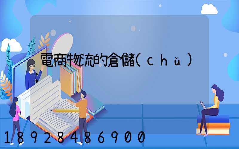 電商物流的倉儲(chǔ)
