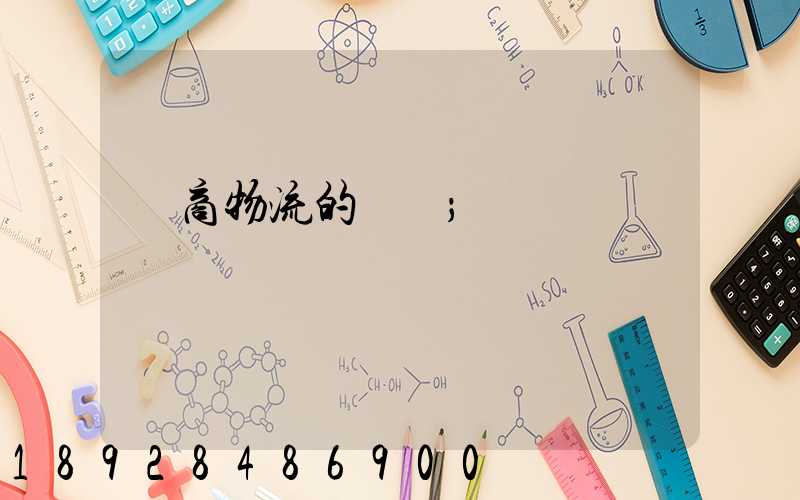 電商物流的倉儲