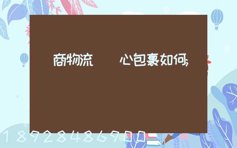 電商物流選順心包裹如何