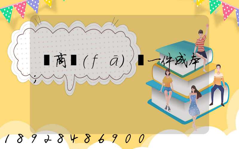 電商發(fā)貨一件成本