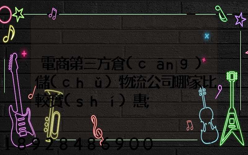 電商第三方倉(cāng)儲(chǔ)物流公司哪家比較實(shí)惠