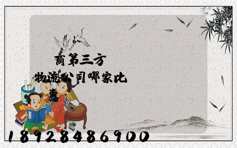 電商第三方倉儲(chǔ)物流公司哪家比較實(shí)惠