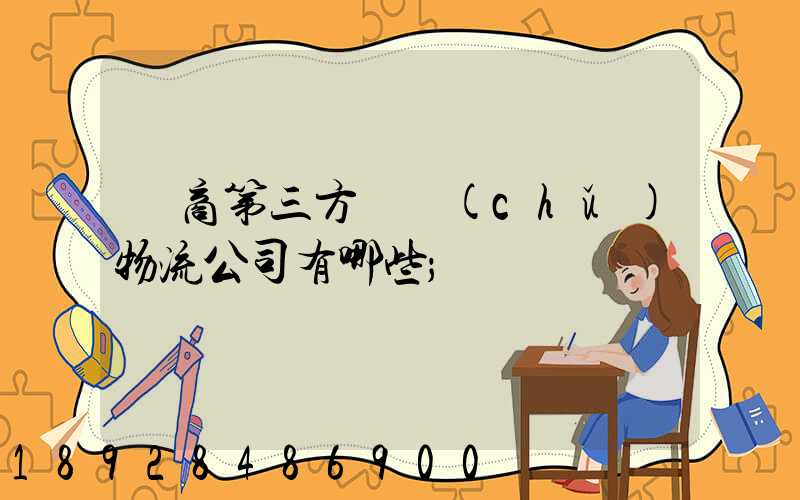 電商第三方倉儲(chǔ)物流公司有哪些