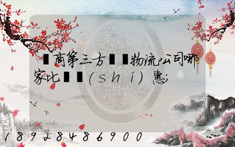 電商第三方倉儲物流公司哪家比較實(shí)惠