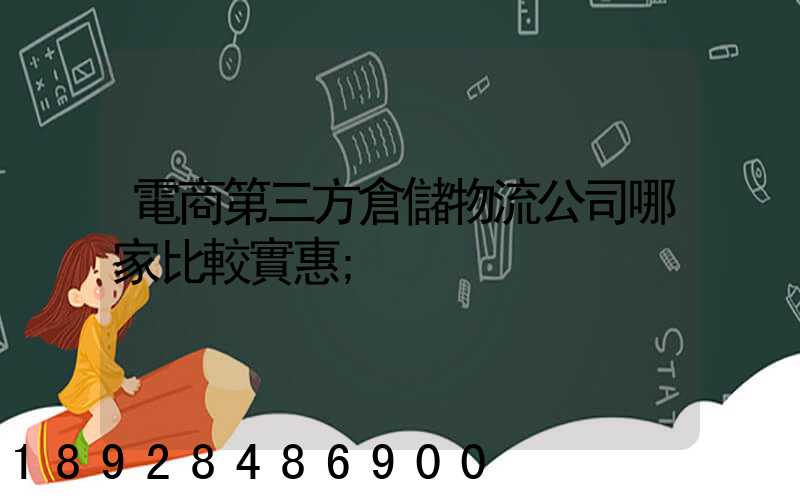 電商第三方倉儲物流公司哪家比較實惠