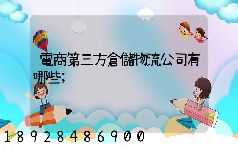 電商第三方倉儲物流公司有哪些