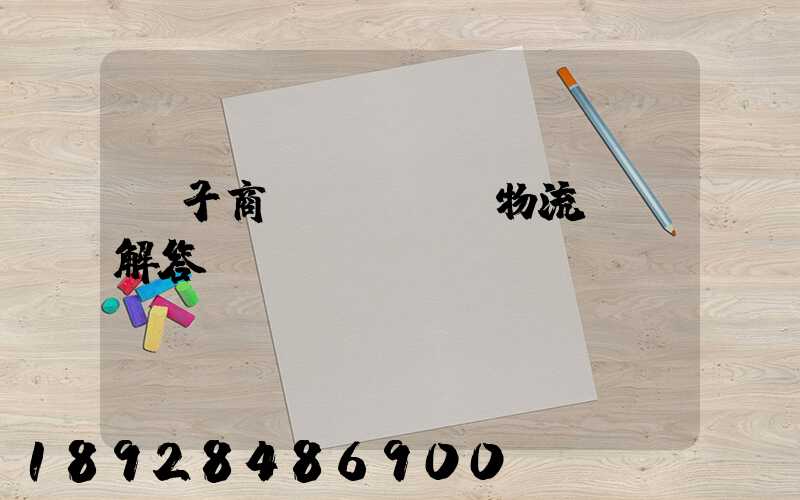 電子商務(wù)物流問題解答