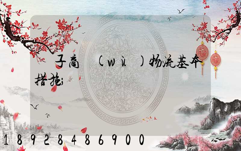 電子商務(wù)物流基本措施