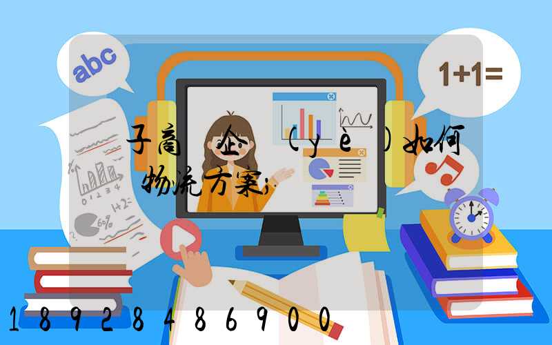 電子商務企業(yè)如何選擇物流方案
