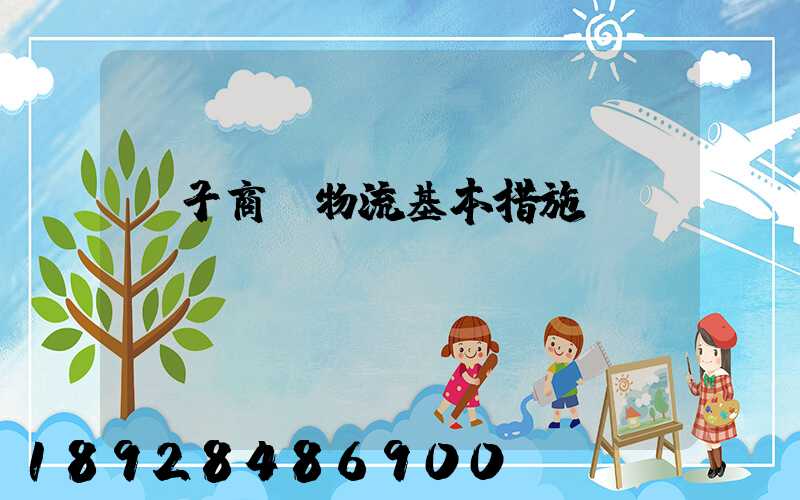 電子商務物流基本措施