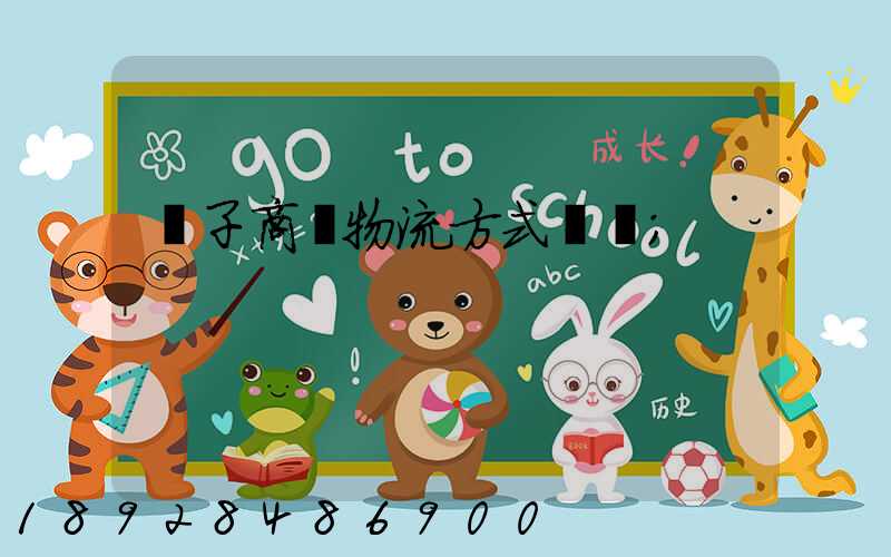 電子商務物流方式選擇