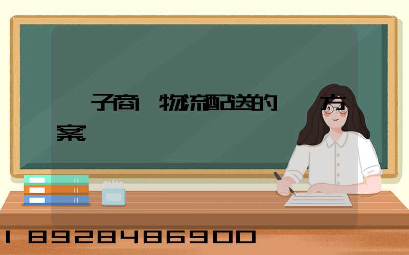 電子商務物流配送的選擇方案