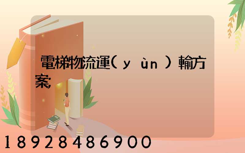 電梯物流運(yùn)輸方案