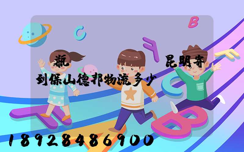 電瓶車(chē)從昆明寄到保山德邦物流多少錢(qián)