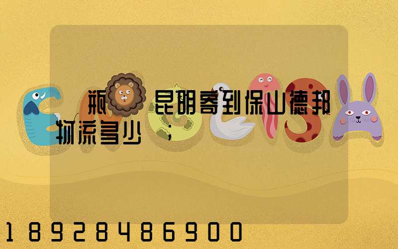 電瓶車從昆明寄到保山德邦物流多少錢