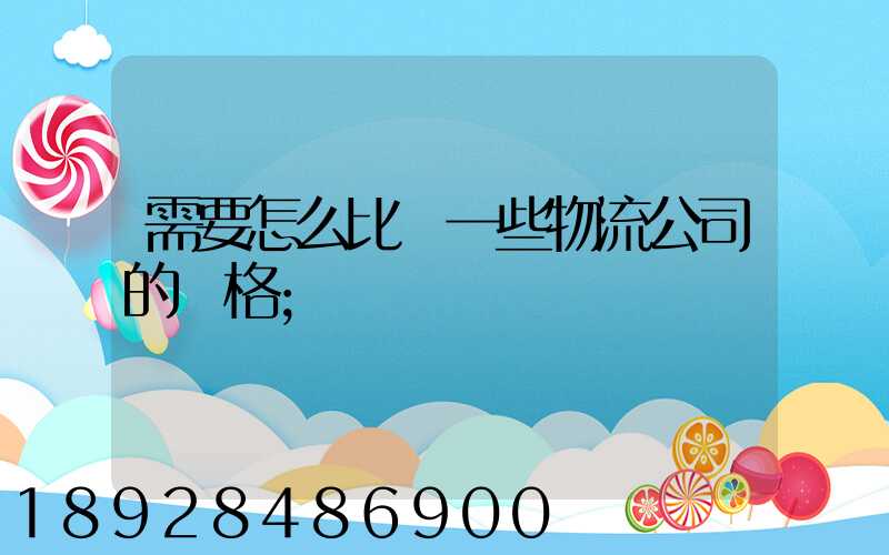 需要怎么比較一些物流公司的價格