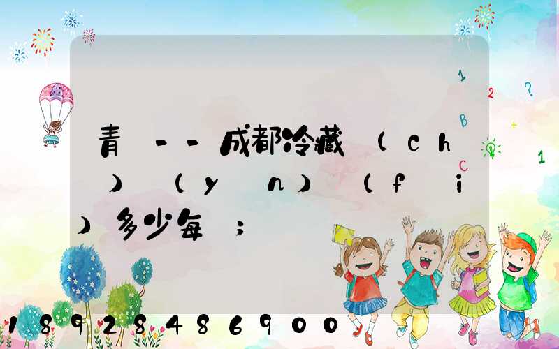 青島--成都冷藏車(chē)運(yùn)費(fèi)多少每噸