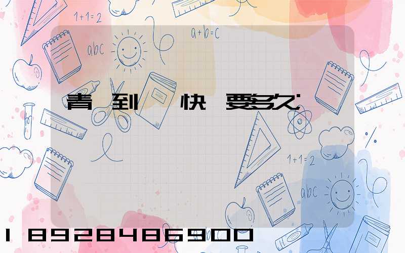 青島到東莞快遞要多久