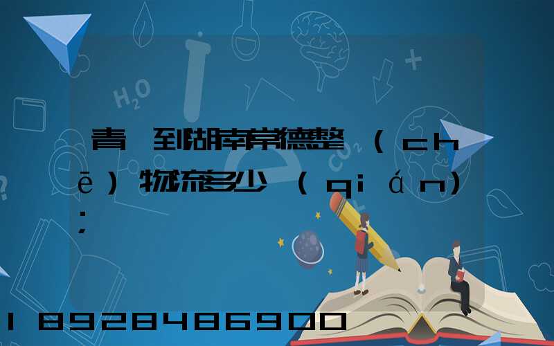 青島到湖南常德整車(chē)物流多少錢(qián)