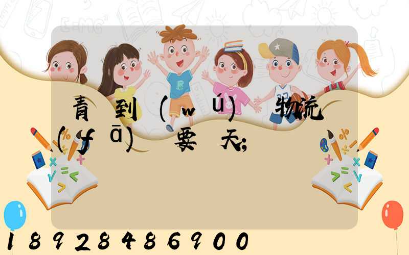 青島到無(wú)錫物流發(fā)貨要幾天