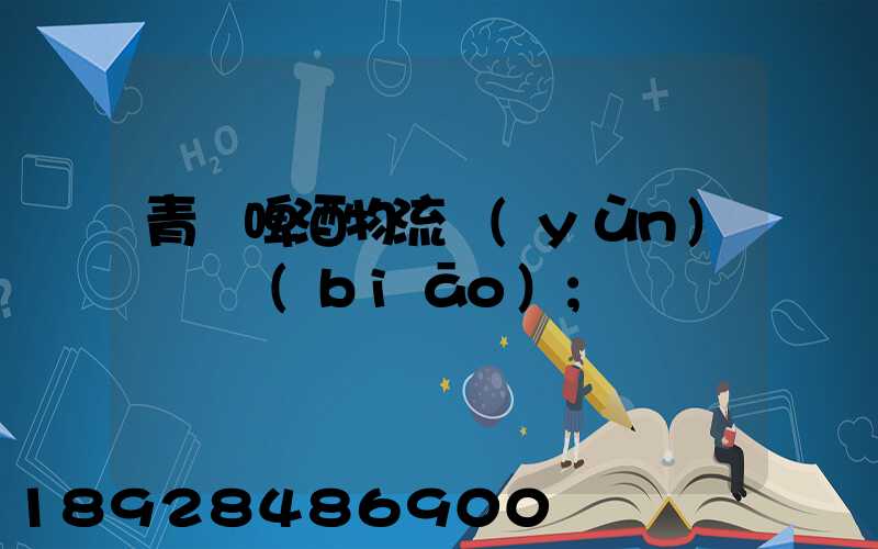 青島啤酒物流運(yùn)輸圖標(biāo)
