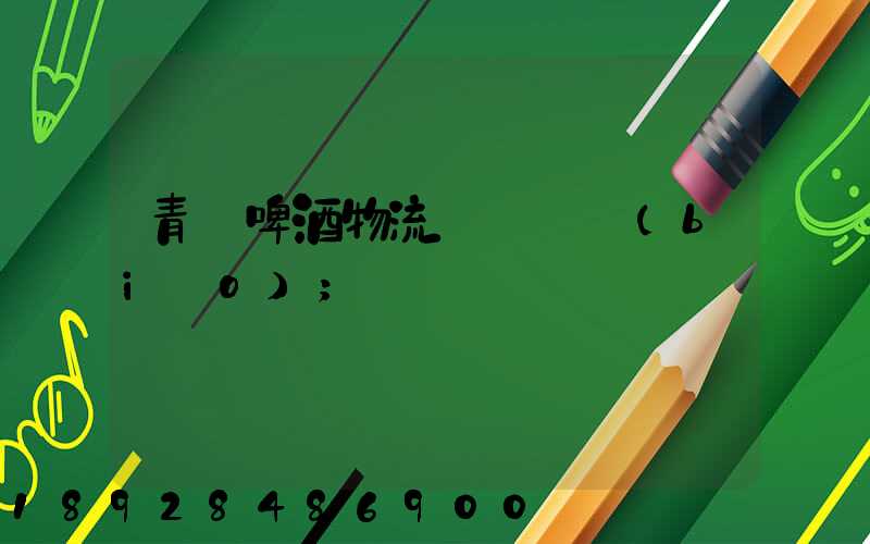 青島啤酒物流運輸圖標(biāo)