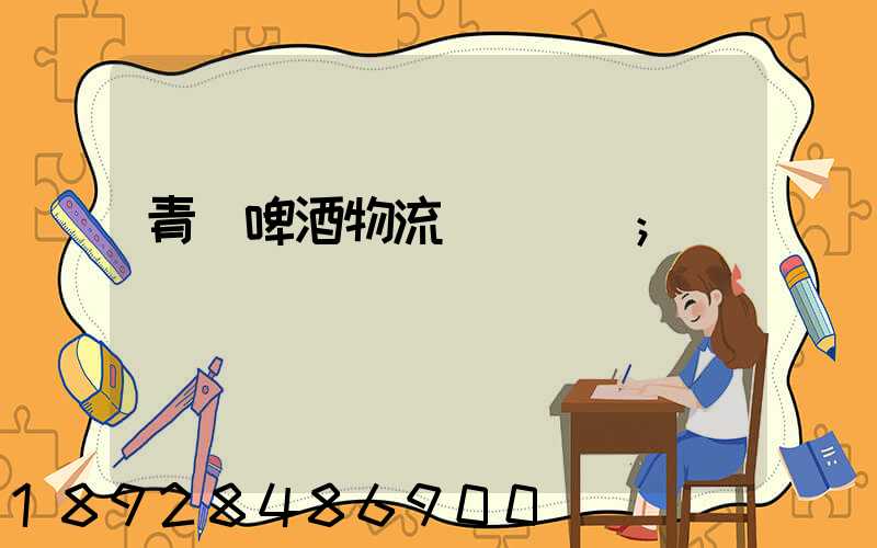 青島啤酒物流運輸圖標
