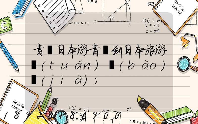 青島日本游青島到日本旅游團(tuán)報(bào)價(jià)