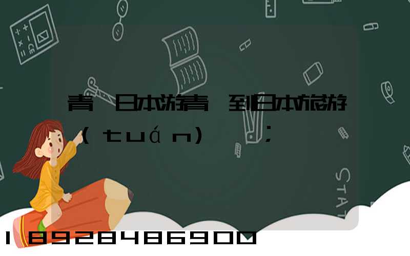 青島日本游青島到日本旅游團(tuán)報價