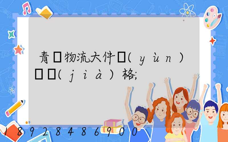 青島物流大件運(yùn)輸價(jià)格