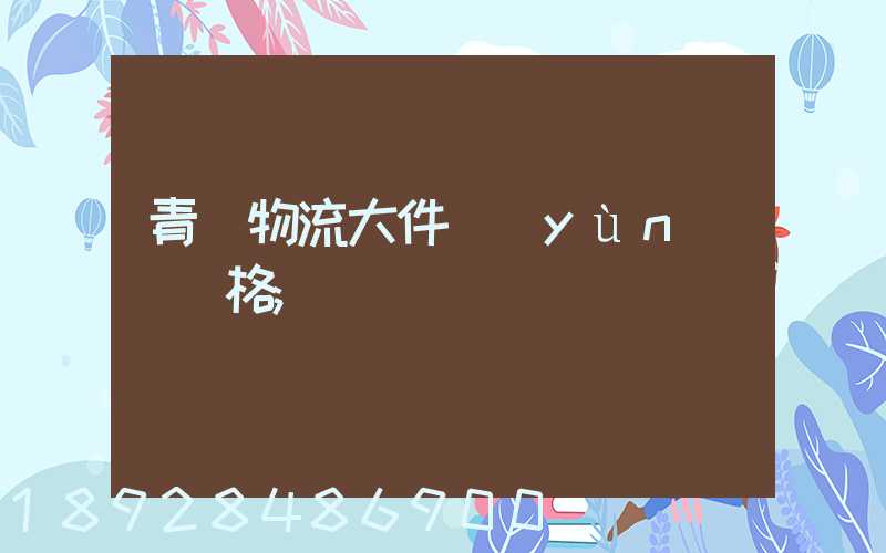 青島物流大件運(yùn)輸價格