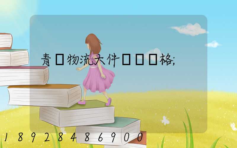 青島物流大件運輸價格