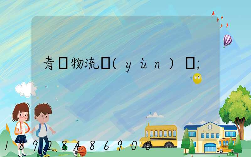 青島物流運(yùn)輸