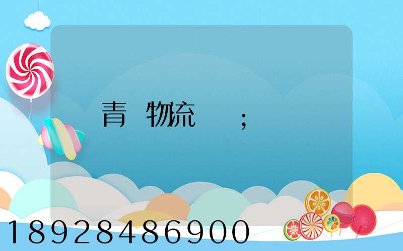 青島物流運輸