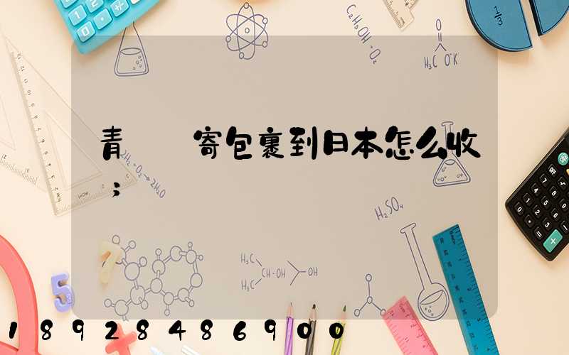青島郵寄包裹到日本怎么收費