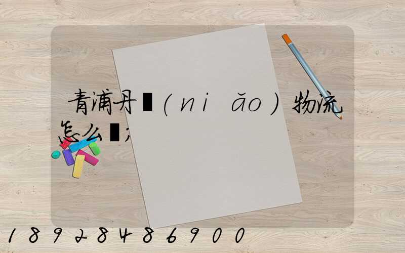 青浦丹鳥(niǎo)物流怎么樣