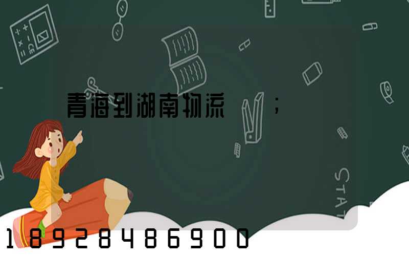 青海到湖南物流運輸