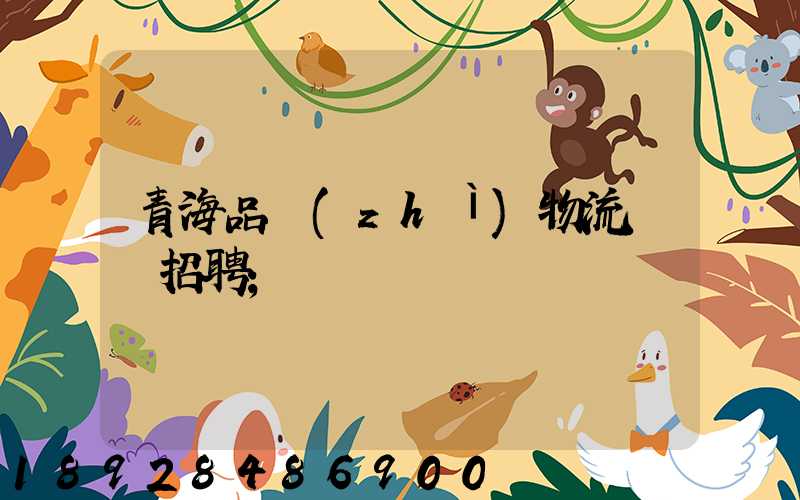 青海品質(zhì)物流運輸招聘