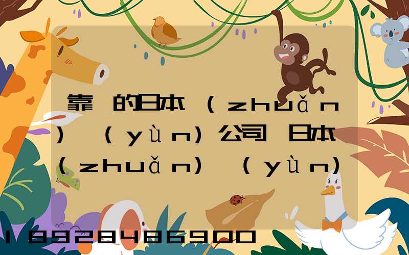 靠譜的日本轉(zhuǎn)運(yùn)公司,日本轉(zhuǎn)運(yùn)公司哪個(gè)比較好