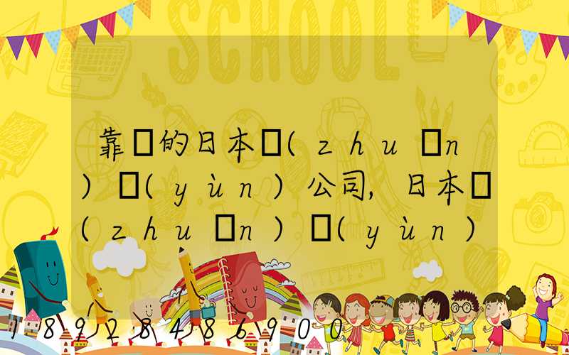 靠譜的日本轉(zhuǎn)運(yùn)公司,日本轉(zhuǎn)運(yùn)公司哪個比較好