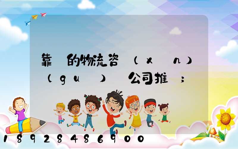 靠譜的物流咨詢(xún)規(guī)劃公司推薦