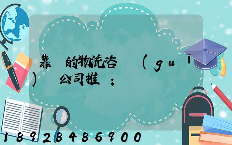 靠譜的物流咨詢規(guī)劃公司推薦