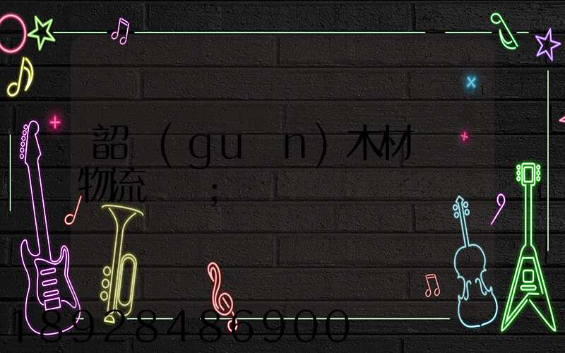 韶關(guān)木材運輸物流運費