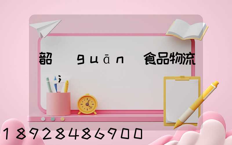 韶關(guān)食品物流運輸