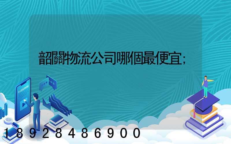 韶關物流公司哪個最便宜