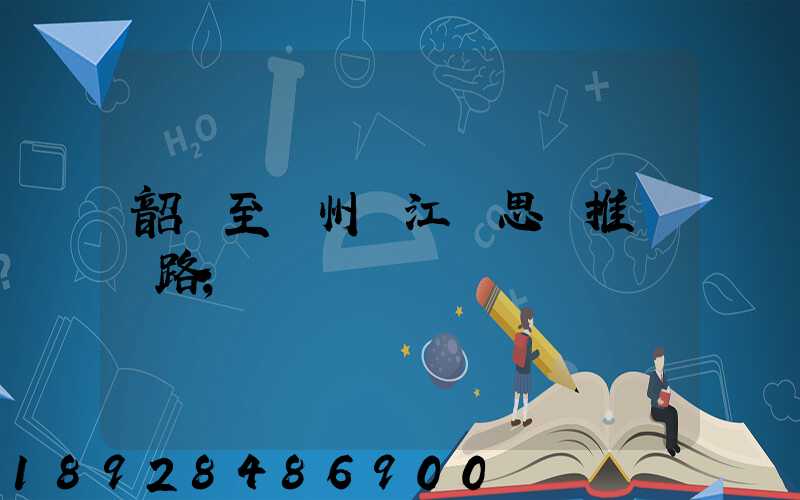 韶關至蘇州吳江靜思園推薦線路