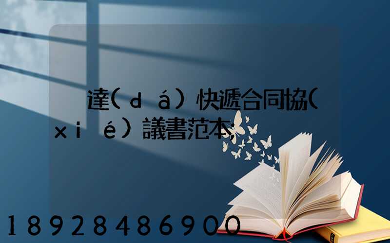 韻達(dá)快遞合同協(xié)議書范本