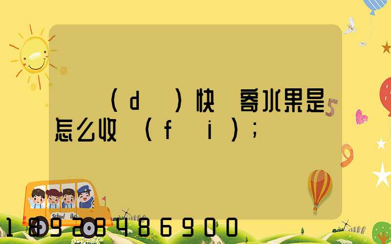 韻達(dá)快遞寄水果是怎么收費(fèi)