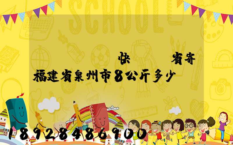 韻達(dá)快遞廣東省寄福建省泉州市8公斤多少錢