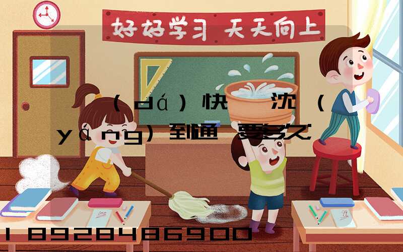 韻達(dá)快遞從沈陽(yáng)到通遼要多久